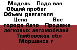  › Модель ­ Лада ваз › Общий пробег ­ 92 000 › Объем двигателя ­ 1 700 › Цена ­ 310 000 - Все города Авто » Продажа легковых автомобилей   . Тамбовская обл.,Моршанск г.